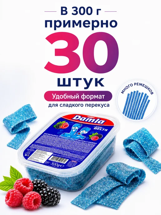 Tayas Жевательный мармелад DAMLA ремешки ежевика 300 гр, 300 г, фото 6