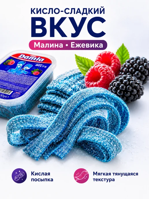 Tayas Жевательный мармелад DAMLA ремешки ежевика 300 гр, 300 г, фото 7