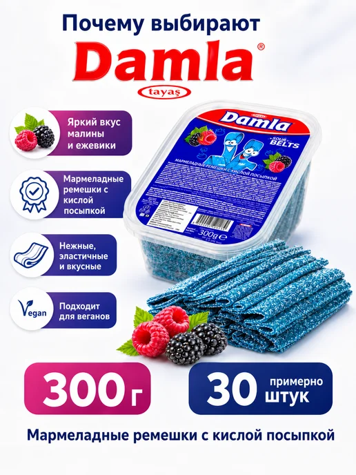 Tayas Жевательный мармелад DAMLA ремешки ежевика 300 гр, 300 г, фото 8