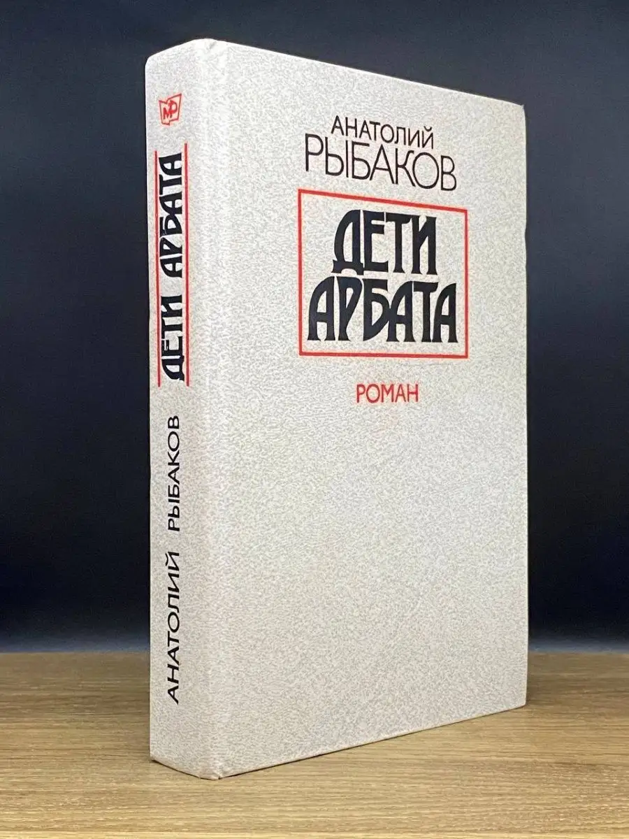 Дети Арбата Роман Московский рабочий 167079473 купить в интернет-магазине  Wildberries