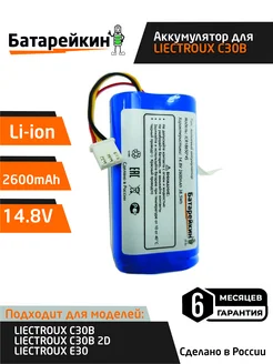 Аккумулятор для робот пылесосов LIECTROUX 14.8V 2.6Ah Li-ion Батарейкин 167079993 купить за 892 ₽ в интернет-магазине Wildberries