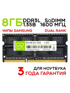 Память для ноутбука 8Gb SoDIMM DDR3L 1600МГц двухранговая BILLION RESERVOIR 167080377 купить за 734 ₽ в интернет-магазине Wildberries