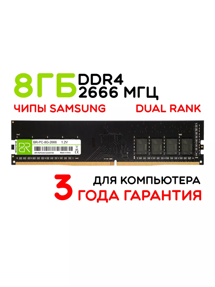 Оперативная память 8Gb DIMM DDR4 2666МГц двухранговая BILLION RESERVOIR  167080379 купить за 1 471 ₽ в интернет-магазине Wildberries