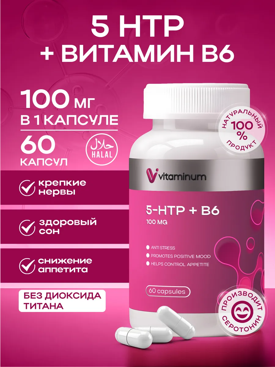 5 htp триптофан 100 мг 60 капсул