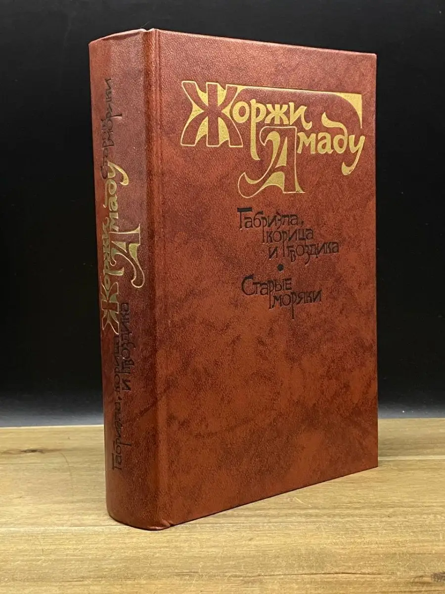 Габриэла, корица и гвоздика. Старые моряки