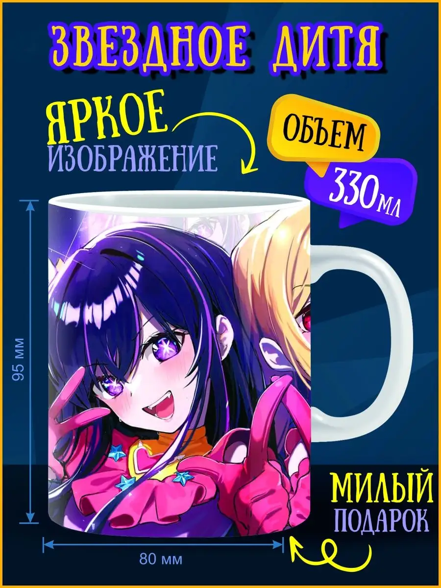 Кружка звёздное дитя ANIME-BOX 167082327 купить за 335 ₽ в  интернет-магазине Wildberries