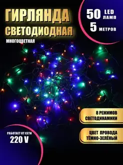 Гирлянда светодиодная 50LED 5 м Абелия 167083010 купить за 158 ₽ в интернет-магазине Wildberries