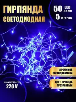 Гирлянда светодиодная 50LED 5 м Абелия 167083012 купить за 158 ₽ в интернет-магазине Wildberries