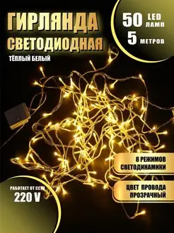 Гирлянда светодиодная 50LED 5 м Абелия 167083013 купить за 158 ₽ в интернет-магазине Wildberries