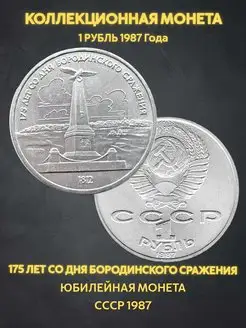 Монета коллекционная юбилейная 1 рубль ссср бородино подарок Монеты и значки 167083478 купить за 255 ₽ в интернет-магазине Wildberries