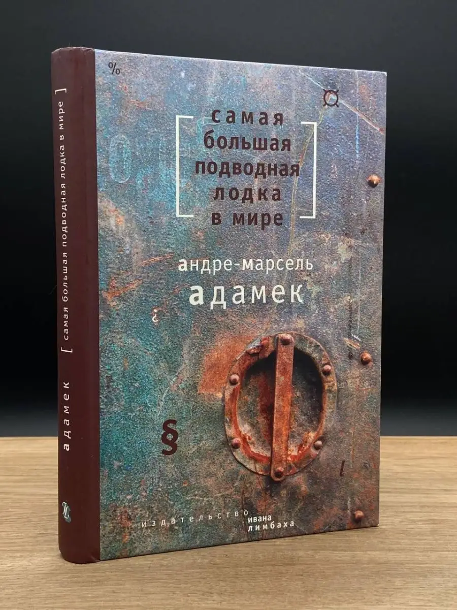 Самая большая подводная лодка в мире Издательство Ивана Лимбаха 167084540  купить в интернет-магазине Wildberries