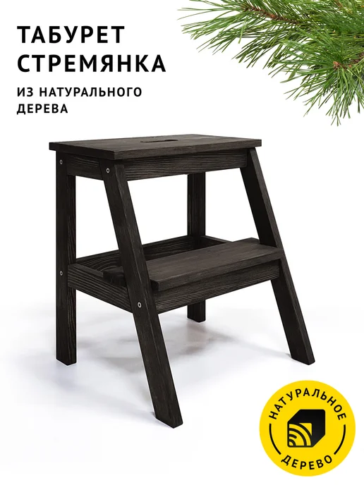CHEBER Табурет-стремянка деревянный с ручкой, Чёрный, черный