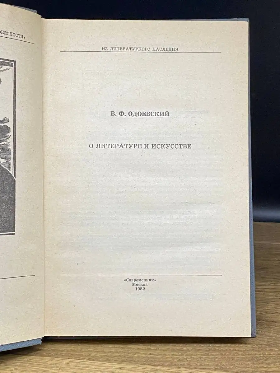 В. Ф. Одоевский. О литературе и искусстве Современник 167084967 купить в  интернет-магазине Wildberries