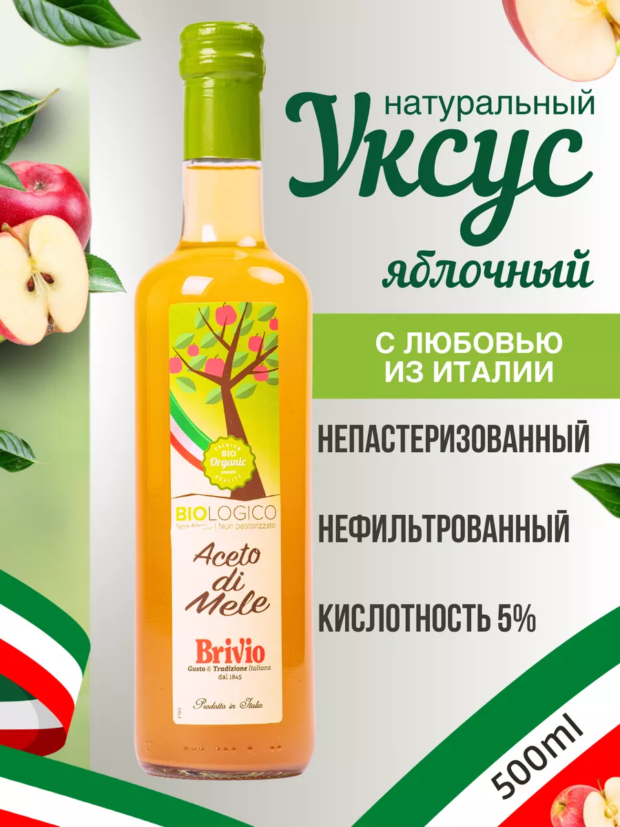 Яблочный уксус Нефильтрованный 500 мл. Brivio 167085201 купить за 445 ₽ в  интернет-магазине Wildberries