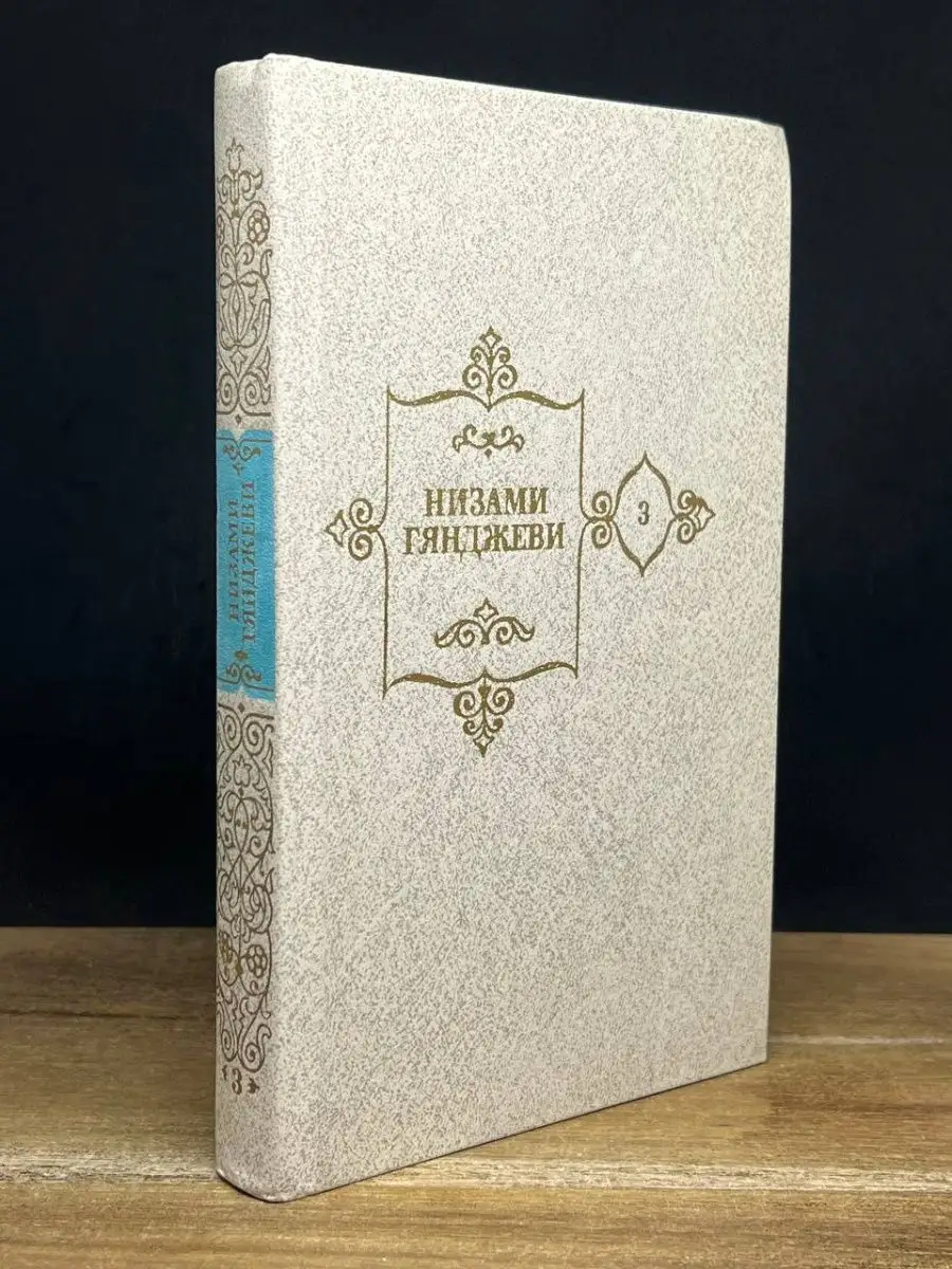 Низами Гянджеви. Собрание сочинений в пяти томах. Том 3 Художественная  литература. Москва 167085856 купить в интернет-магазине Wildberries