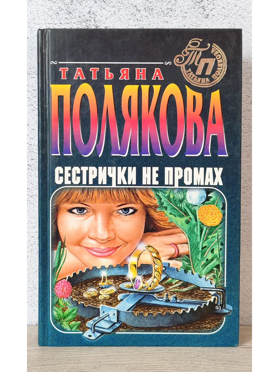 Читать полякову сестричка не промах. Сестрички не промах. женский детектив. дамский детектив книги.