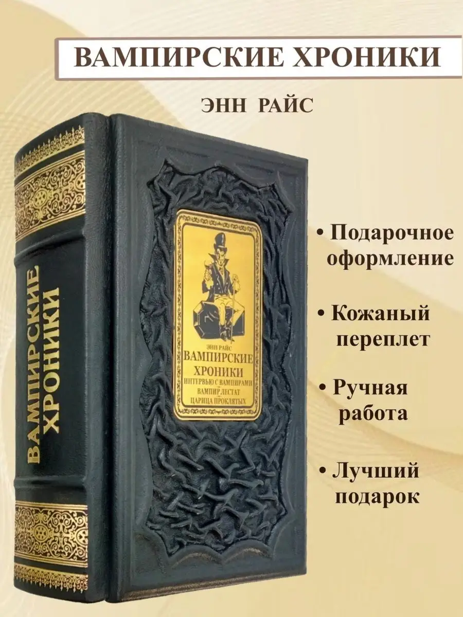 Вампирские хроники Энн Райс Мир книг в кожаном переплете 167086233 купить  за 13 980 ₽ в интернет-магазине Wildberries