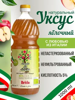 Яблочный уксус Натуральный Нефильтрованный 1 Литр Brivio 167086292 купить за 453 ₽ в интернет-магазине Wildberries