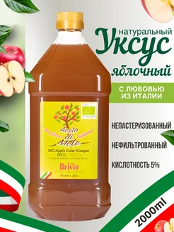 Яблочный уксус Натуральный Нефильтрованный 2 Литра Brivio 167086296 купить за 843 ₽ в интернет-магазине Wildberries