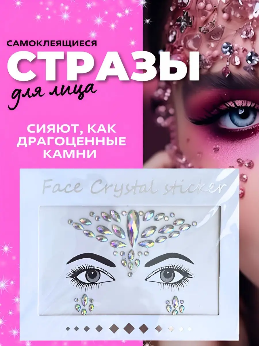 Стразы для лица самоклеящиеся для макияжа блестки аппликация BodyBeauty  167086379 купить в интернет-магазине Wildberries