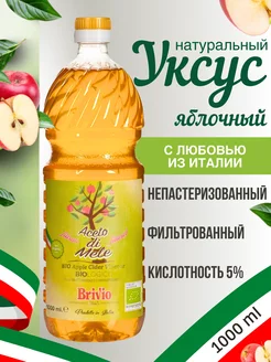 Яблочный уксус Натуральный, Фильтрованный 1 Литр Brivio 167086632 купить за 581 ₽ в интернет-магазине Wildberries