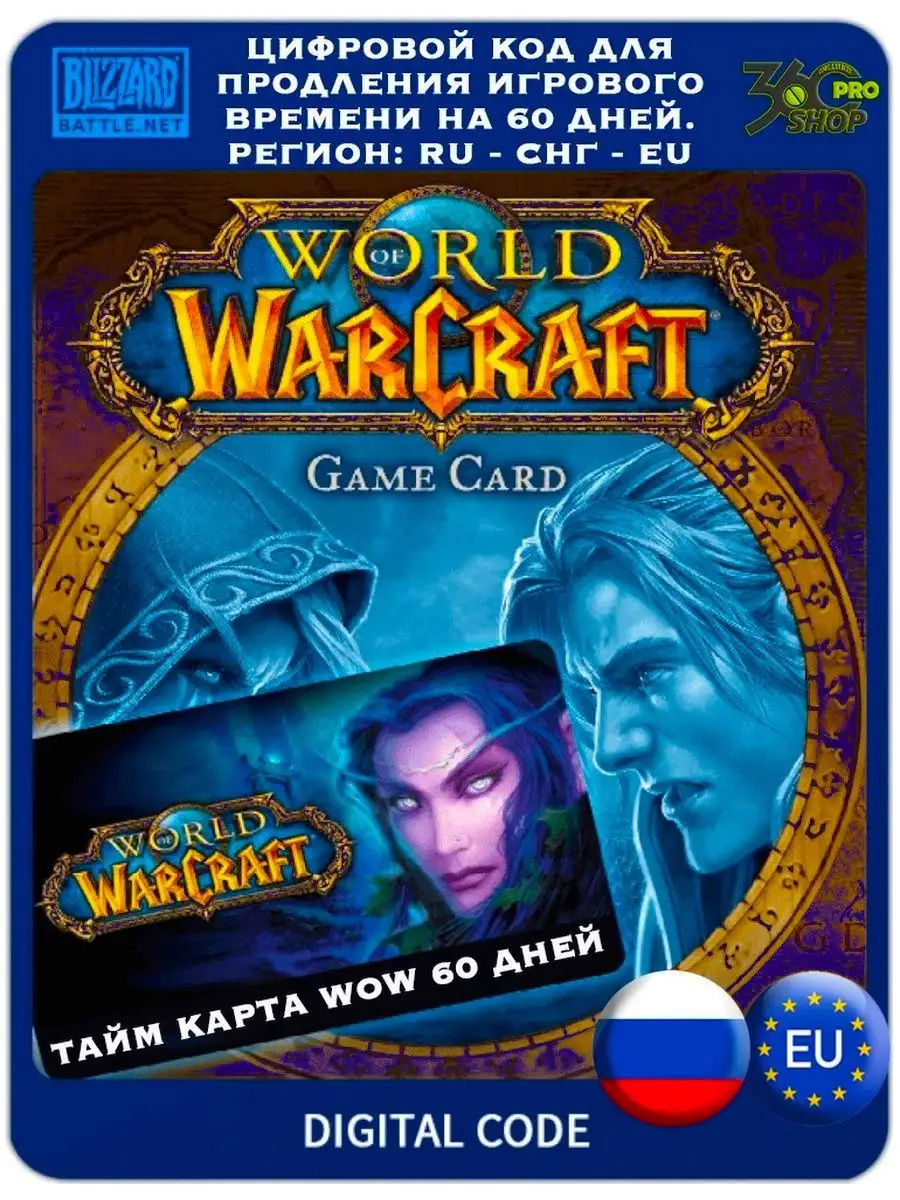 Тайм карта wow 60 дней RU, СНГ, EU Blizzard 167086651 купить за 2 770 ₽ в  интернет-магазине Wildberries