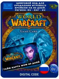 Тайм карта wow 60 дней RU, СНГ, EU Blizzard 167086651 купить за 2 770 ₽ в интернет-магазине Wildberries