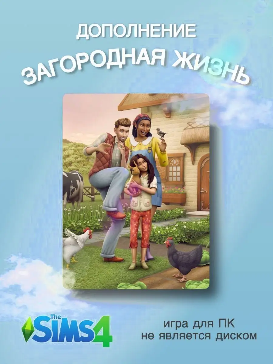 THE SIMS 4: Загородная жизнь DLC Electronic Arts 167086679 купить за 2 850  ₽ в интернет-магазине Wildberries