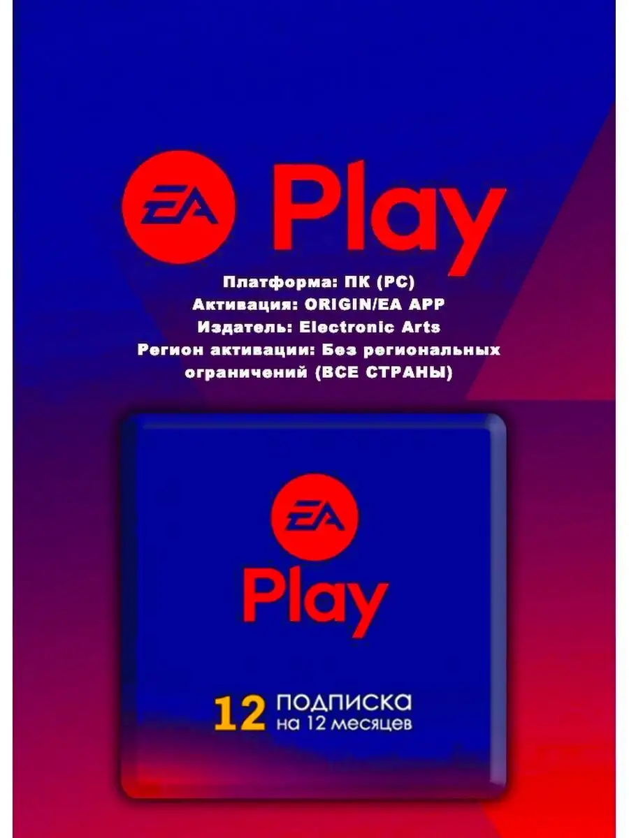 Ea play 12 месяцев ПК (ORIGIN/EA APP/GLOBAL) Electronic Arts 167086690  купить за 3 690 ₽ в интернет-магазине Wildberries