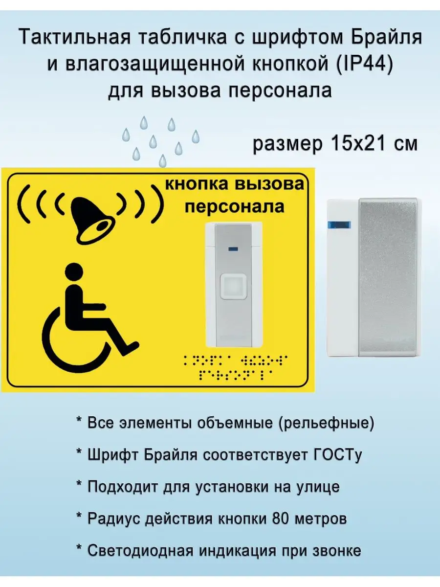 Табличка шрифт Брайля "Вызов персонала" и звонок