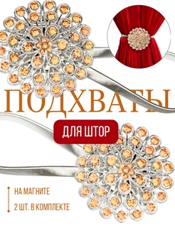 Подхваты Для Штор На Магните 2шт 167087149 купить за 438 ₽ в интернет-магазине Wildberries