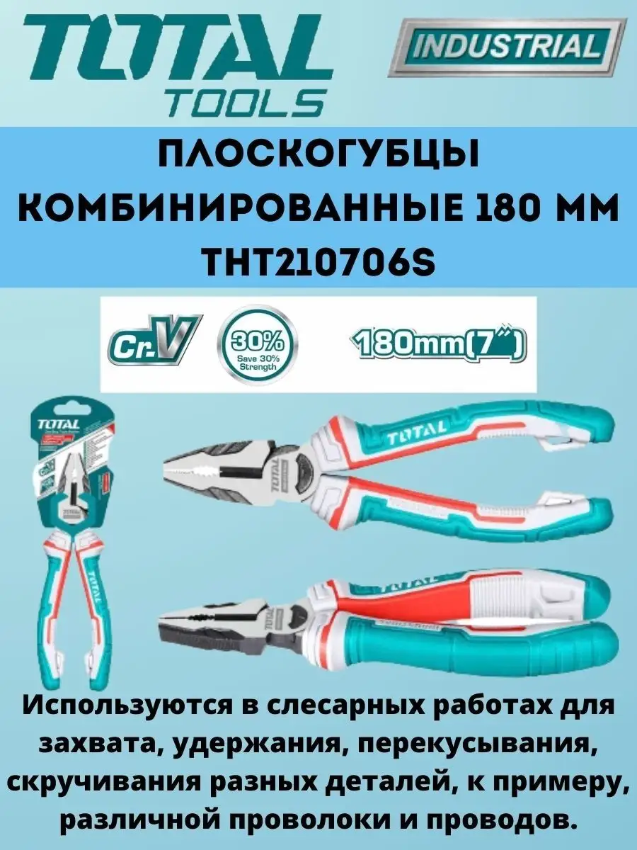 Плоскогубцы комбинированные 180 мм TOTAL THT210706S