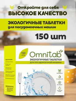 Таблетки для посудомоечной машины 150 шт Omnitab 167087312 купить за 927 ₽ в интернет-магазине Wildberries