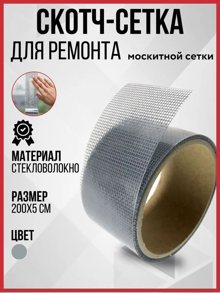 Скотч для москитной сетки