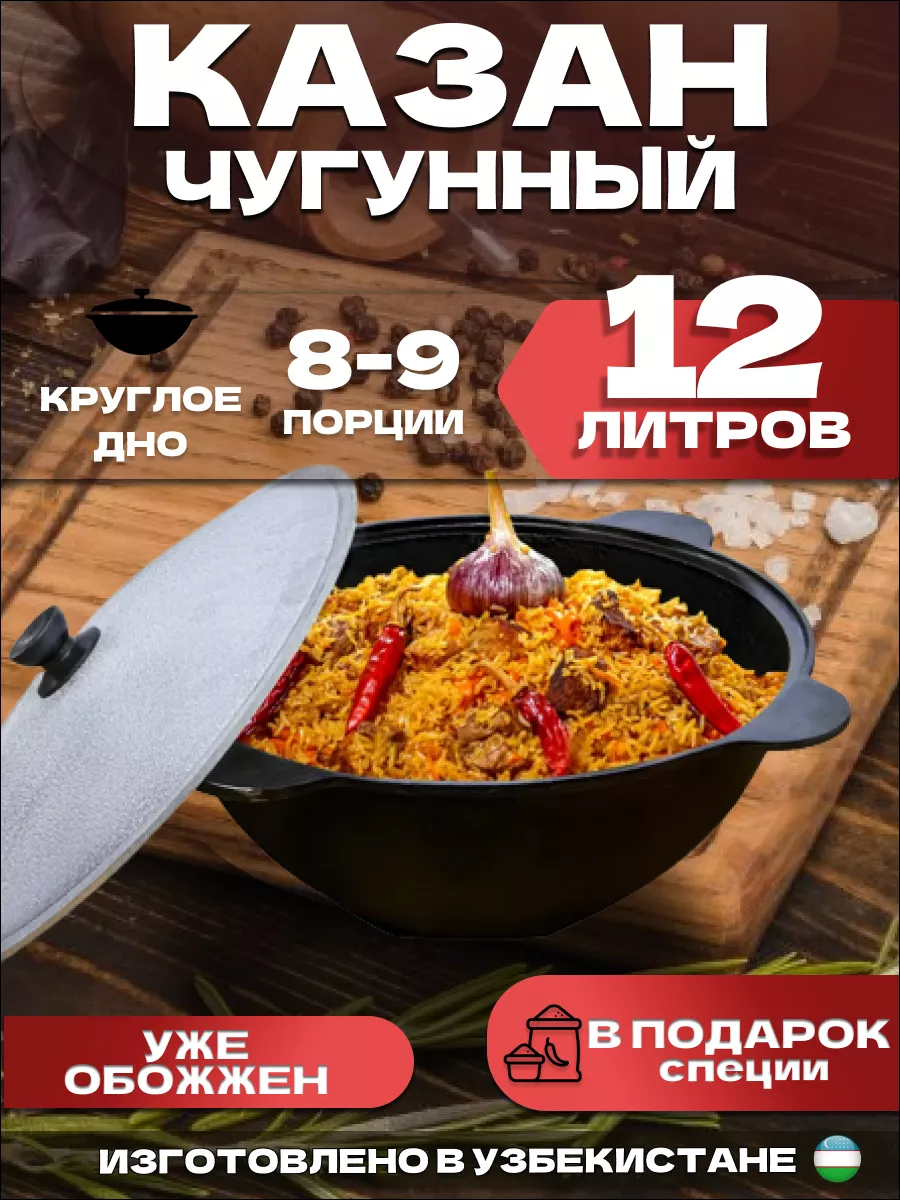 Чугунный казан для плова с крышкой 12 литров UZ - CHUGUN 167088058 купить  за 2 705 ₽ в интернет-магазине Wildberries