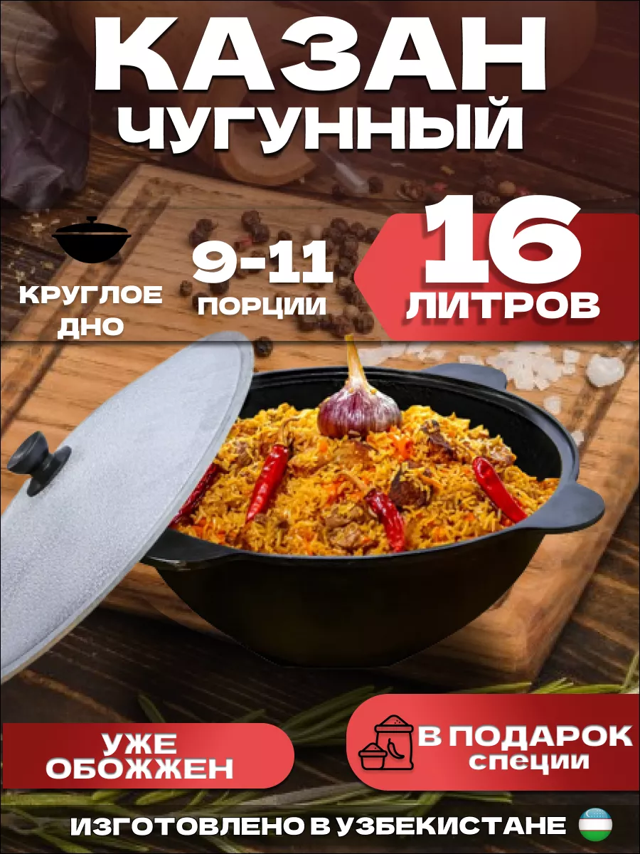 Чугунный казан для плова с крышкой 16 литров UZ - CHUGUN 167088059 купить  за 3 053 ₽ в интернет-магазине Wildberries