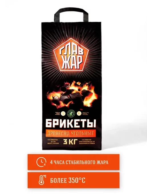 ГлавЖар Брикеты древесно-угольные Глав Жар 3 кг, 3 кг, фото 2