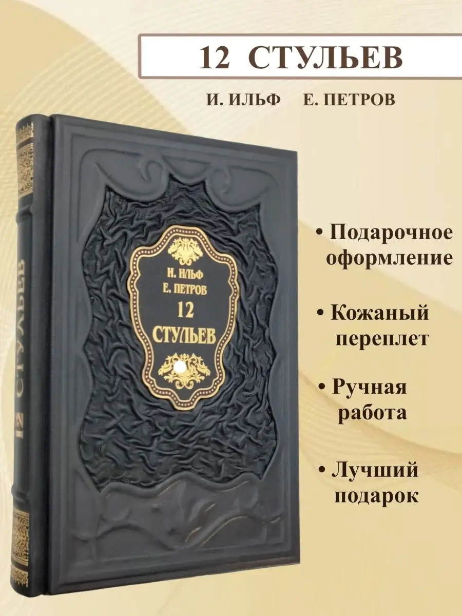 Двенадцать стульев книга Ильф и Петров юмор Мир книг в кожаном переплете  167089518 купить за 13 177 ₽ в интернет-магазине Wildberries