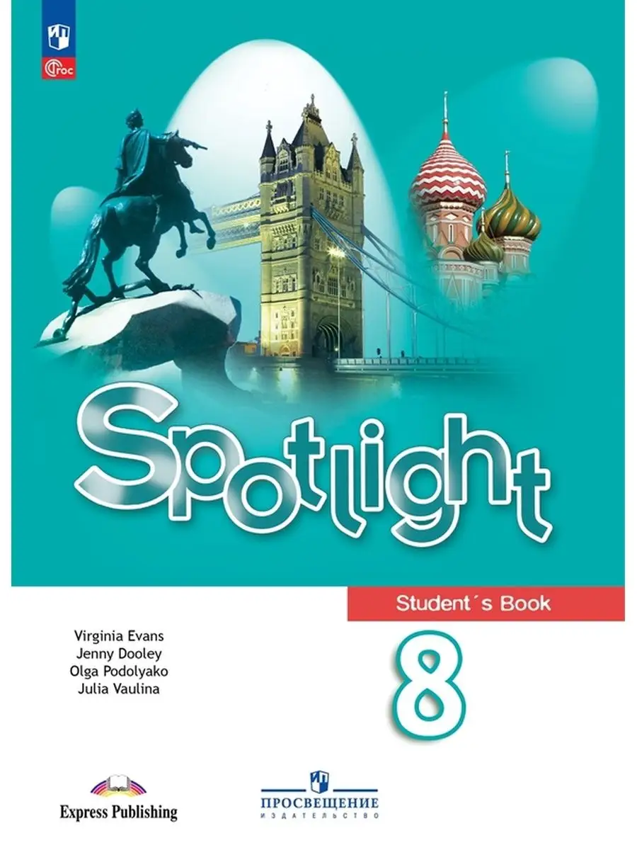 Английский язык. 8 класс. Учебник. Spotlight. Ваулина Просвещение 167089973  купить за 2 044 ₽ в интернет-магазине Wildberries