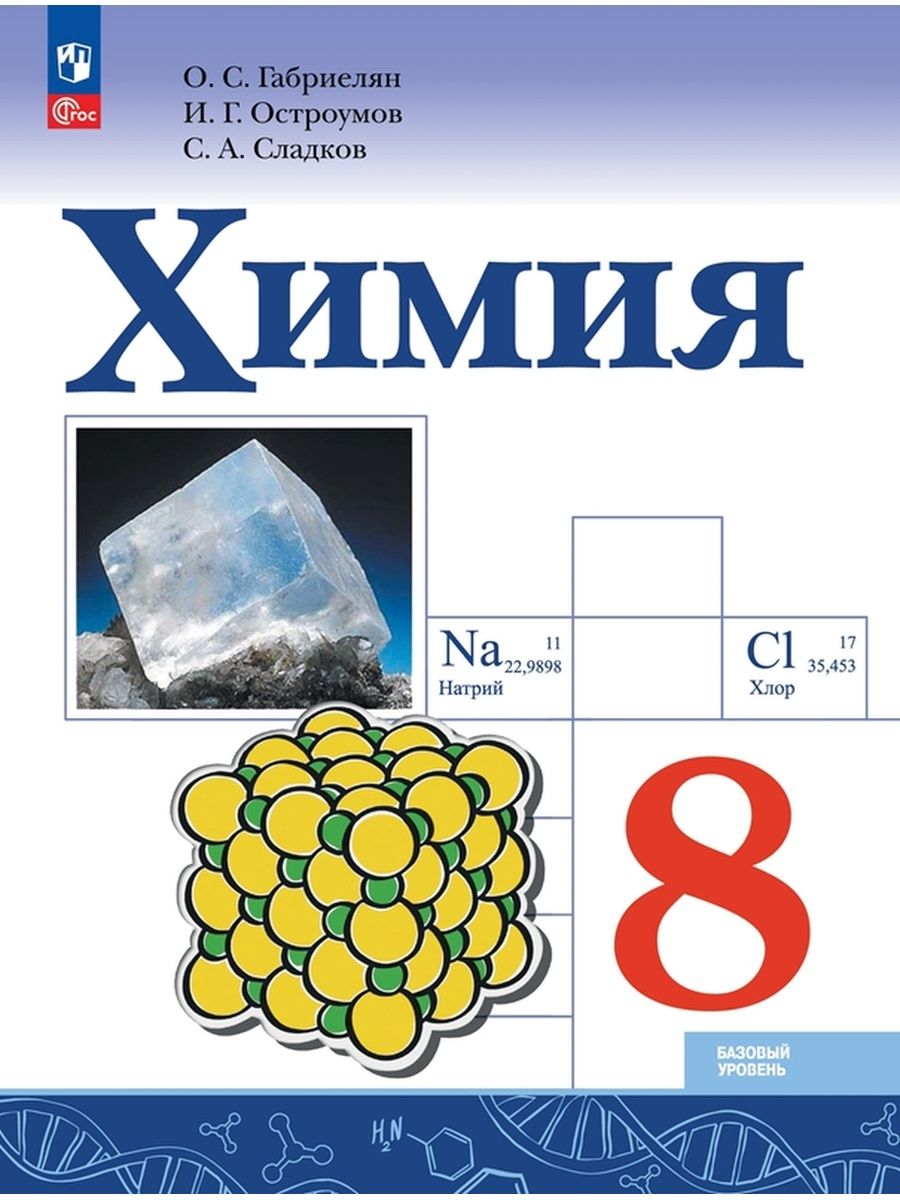 Химия. 8 класс. Учебник. Базовый уровень. Габриелян Просвещение 167089980  купить за 1 346 ₽ в интернет-магазине Wildberries