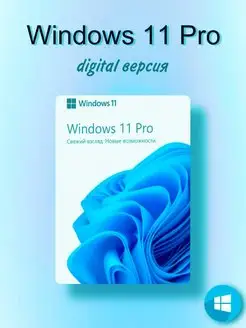 Windows 11 Pro Microsoft 167090107 купить за 189 ₽ в интернет-магазине Wildberries