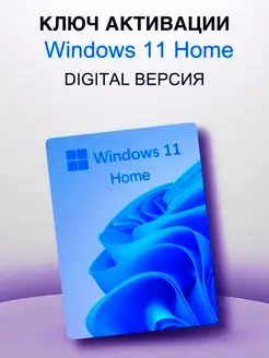 Ключ активации Windows 11 Home Microsoft 167090128 купить за 532 ₽ в интернет-магазине Wildberries