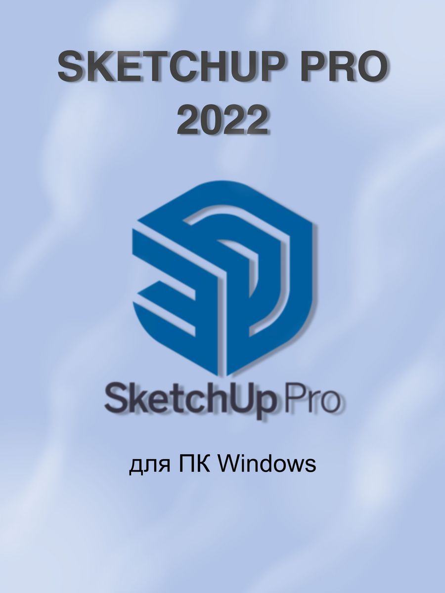 SketchUp Pro 2022 (проектирование в 3D) microsoft 167090143 купить в  интернет-магазине Wildberries