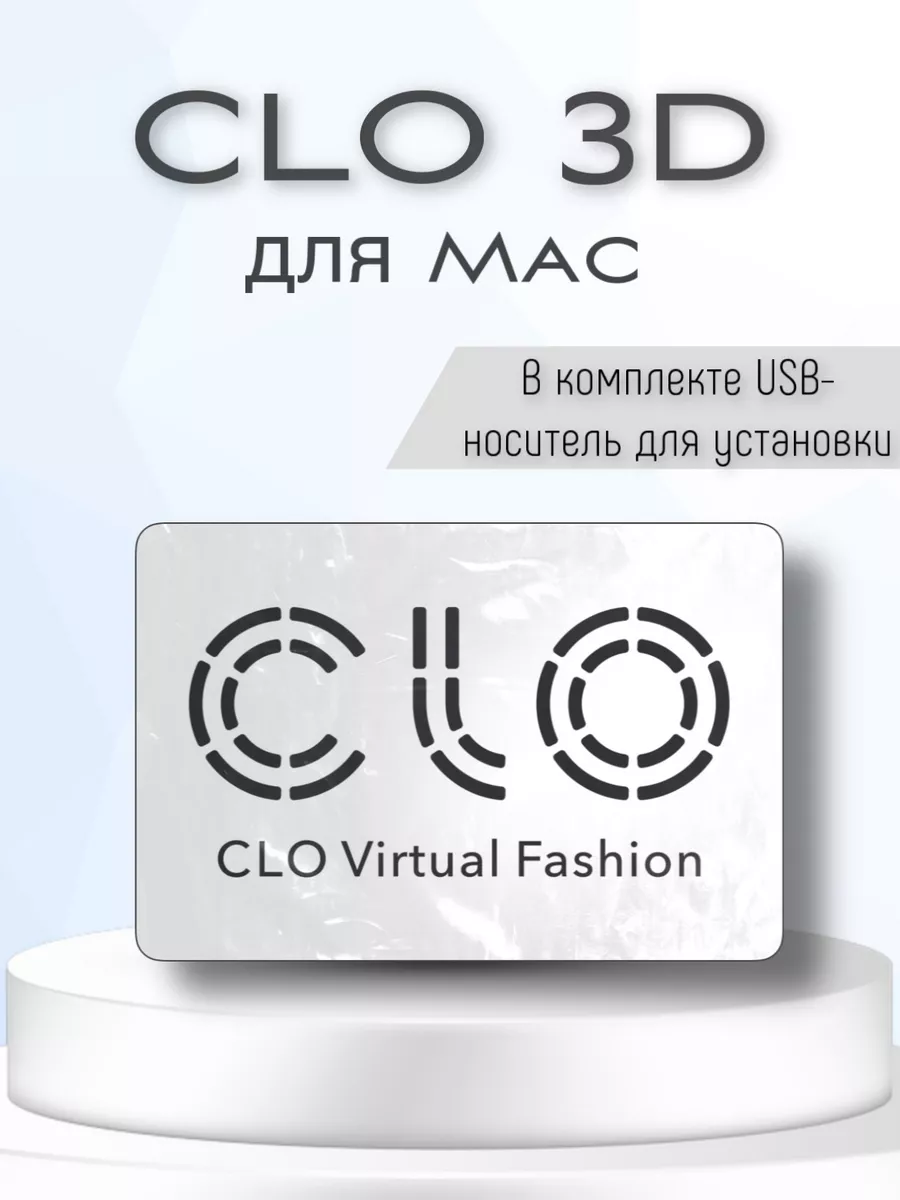 CLO 3D для Mac Marvelos 167090168 купить за 1 183 ₽ в интернет-магазине  Wildberries