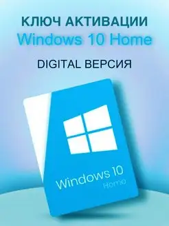 Ключ активации Windows 10 Home Microsoft 167090188 купить за 561 ₽ в интернет-магазине Wildberries