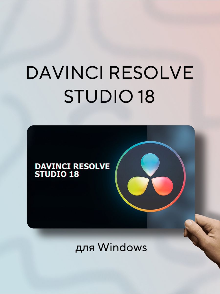 DaVinci Resolve Studio 18 для Windows da Vinci 167090192 купить за 1 149 ₽  в интернет-магазине Wildberries