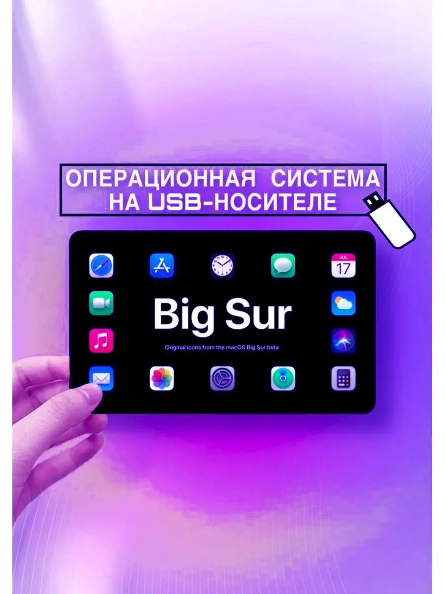 Загрузочная флешка macOS Big Sur cinema 167090194 купить за 2 227 ₽ в  интернет-магазине Wildberries