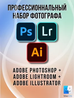 Профессиональный набор фотографа Adobe 167090210 купить за 778 ₽ в интернет-магазине Wildberries