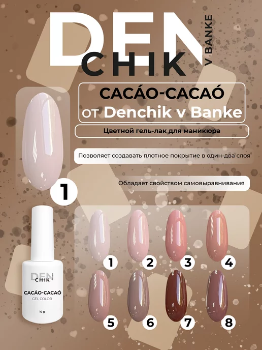 Denchik_v_banke Цветной гель лак Cacao-Cacao для маникюра, вариант, фото 2