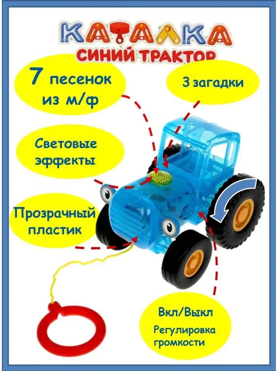 Каталка Синий трактор Прозрачный 20 песен и звуков + Домино Синий Трактор  167091006 купить за 977 ₽ в интернет-магазине Wildberries